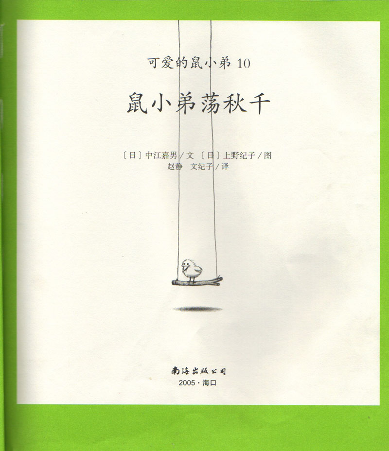 鼠小弟荡秋千 (03),绘本,绘本故事,绘本阅读,故事书,童书,图画书,课外阅读
